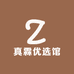 真霖优选馆