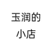 玉润的小店