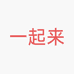 一起来企业店