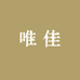 唯佳茶舍