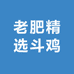 老肥精选斗鸡