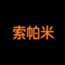 索帕米杭州大多裕科技有限公司汽车养护专卖店