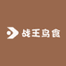 战王鸟食