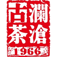 澜沧古茶普洱时光仓