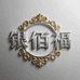 银佰福