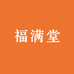 福满堂严选福利社