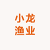 小龙渔业
