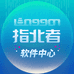 指北者软件中心