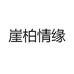 崖柏情缘