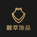 靓萃高定饰品