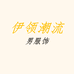 伊领潮流