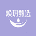 焕玥甄选