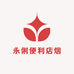 永俐便利店烟酒茶