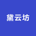 黛云坊