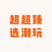 超超臻选潮玩
