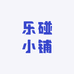 乐碰小铺