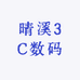 晴溪3C数码