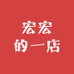 宏宏的一店