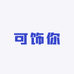 可饰你