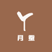 月蚕