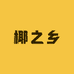 椰之乡海南特产店
