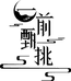 一前甄挑