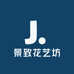 景致花艺坊