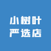 小树叶严选店