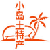 海南三亚南田董家果园