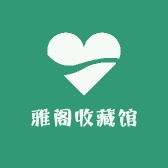 雅阁收藏馆