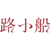 路小船 loooxc
