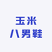 玉米八男鞋