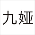 九娅企业店