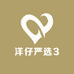 洋仔严选3