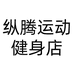 纵腾运动健身店个体店