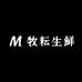 牧耘生鲜