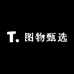 图物甄选