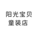 阳光宝贝童装店