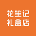花笙记礼盒店