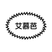 AIMUBA艾慕芭洗护发