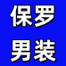 保罗男装服饰小店
