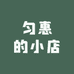 匀惠的小店