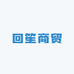 回笙商贸