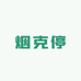 烟克停工厂店