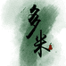 多米云饰