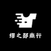缪之郧商行