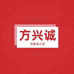 方兴诚的美妆小店