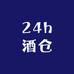 百酒汇(万向城店)