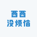 西西没烦恼
