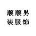 顺顺男装服饰